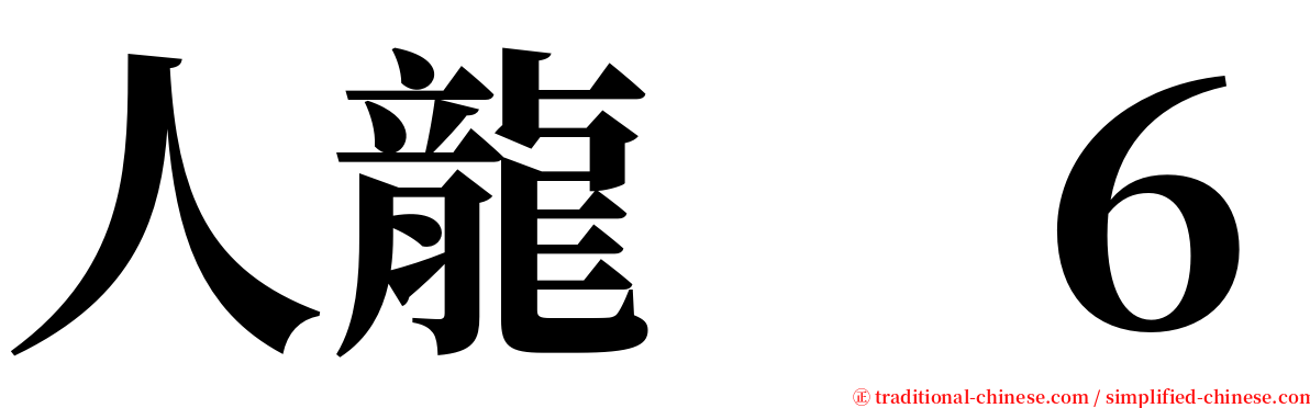 人龍　６ serif font